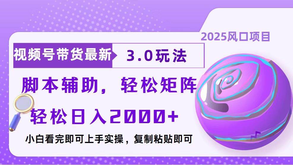 视频号带货最新3.0玩法，作品制作简单，当天起号，复制粘贴，脚本辅助… - 星空项目网-星空项目网