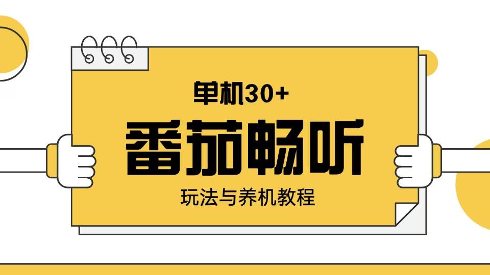 番茄畅听玩法与养机教程：单日日入30+。 - 星空项目网-星空项目网