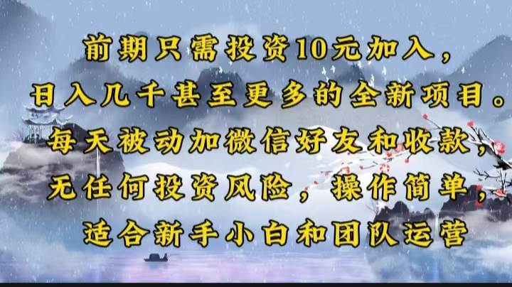 前期只需投资10元加入，日入几千甚至更多的全新项目。每天被动加微信好… - 星空项目网-星空项目网