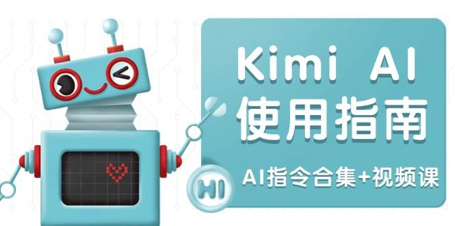 Kimi AI使用指南：涵盖多领域指令，全面升级创作效率 (AI指令合集+视频课) - 星空项目网-星空项目网