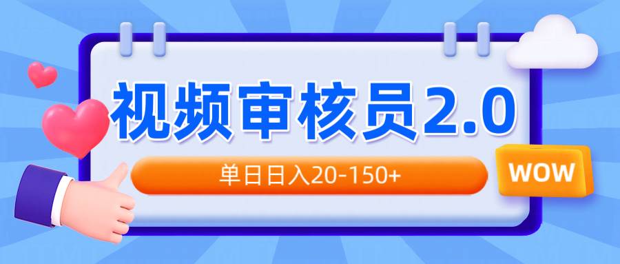 视频审核员2.0，可批量可矩阵，单日日入20-150+ - 星空项目网-星空项目网