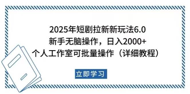 2025年短剧拉新新玩法，新手日入2000+，个人工作室可批量做【详细教程】 - 星空项目网-星空项目网