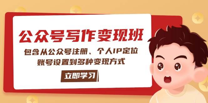 公众号变现班：包含从公众号注册、个人IP定位、账号设置到多种变现方式 - 星空项目网-星空项目网