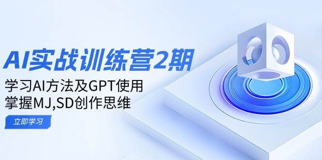 ai实战训练营2期：学习AI方法及GPT使用，掌握MJ,SD创作思维 - 星空项目网-星空项目网