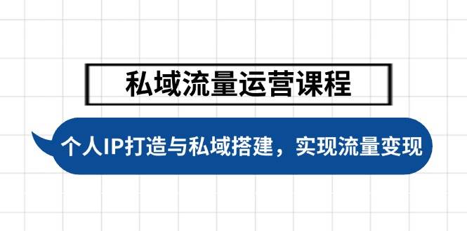 私域流量运营课程，个人IP打造与私域搭建，助力学员实现流量变现 - 星空项目网-星空项目网
