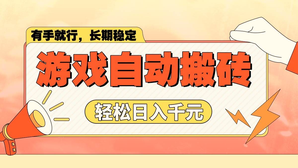 游戏自动搬砖，轻松日入1000+ 长期稳定暴利项目 - 星空项目网-星空项目网