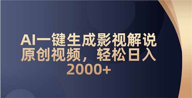 AI一键生成影视解说原创视频，轻松日入2000+ - 星空项目网-星空项目网