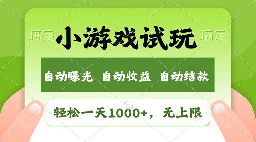火爆项目小游戏试玩，轻松日入1000+，收益无上限，全新市场！ - 星空项目网-星空项目网