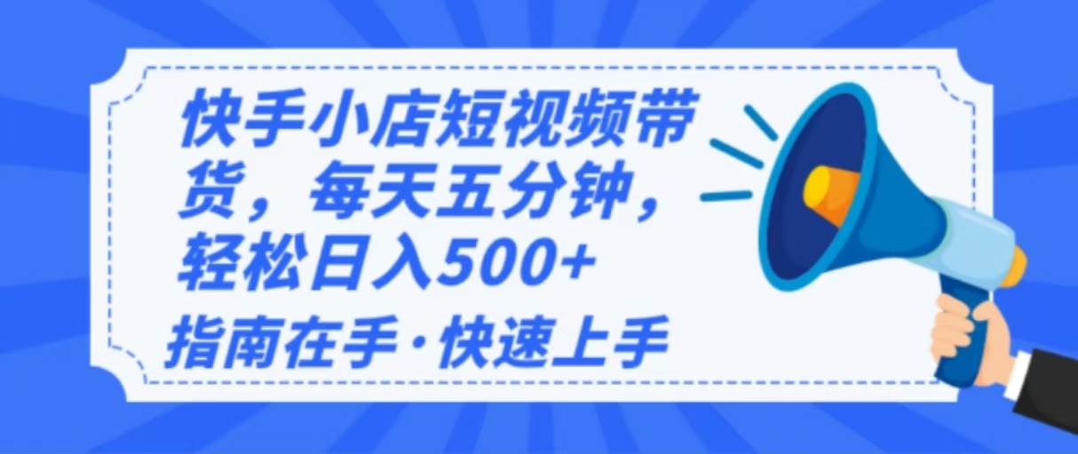 2025最新快手小店运营，单日变现500+ 新手小白轻松上手！ - 星空项目网-星空项目网
