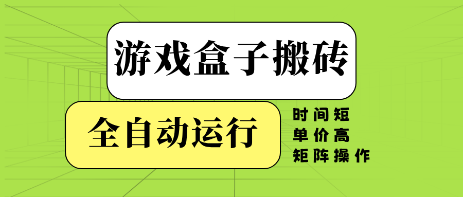 游戏盒子全自动搬砖，时间短、单价高，矩阵操作 - 星空项目网-星空项目网