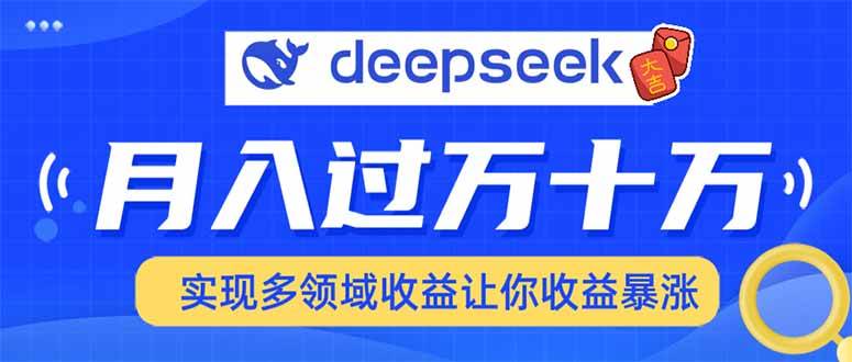 用DeepSeek席卷各大平台，快速上手实现多领域，让你收入猛增 - 星空项目网-星空项目网