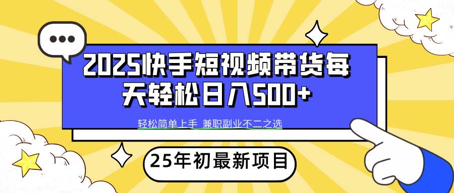 2025年初新项目快手短视频带货轻松日入500+ - 星空项目网-星空项目网