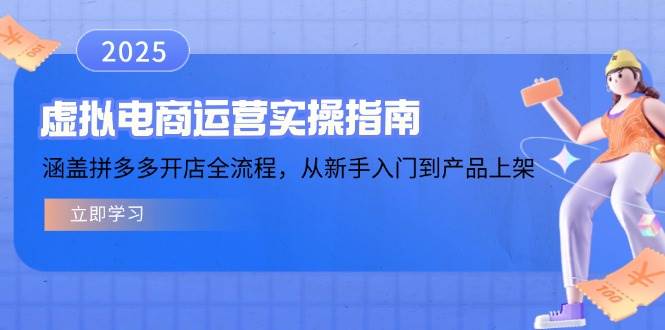 虚拟电商运营实操指南，涵盖拼多多开店全流程，从新手入门到产品上架 - 星空项目网-星空项目网