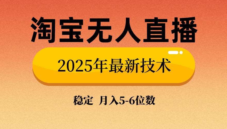 淘宝无人直播带货9.0，最新技术，不违规，不封号，当天播，当天见收益… - 星空项目网-星空项目网