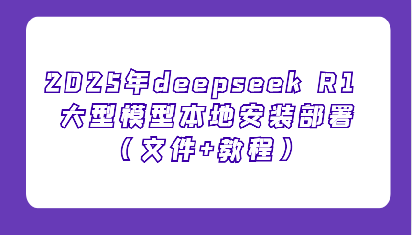 2025年deepseek R1 大型模型本地安装部署，新手也能快速上手！ - 星空项目网-星空项目网