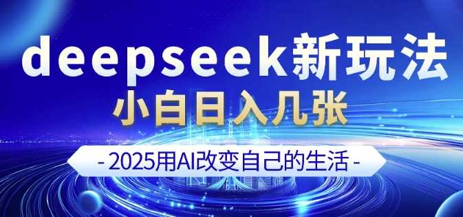deepseek+剪映新玩法，小白一天也可轻松入几张 - 星空项目网-星空项目网