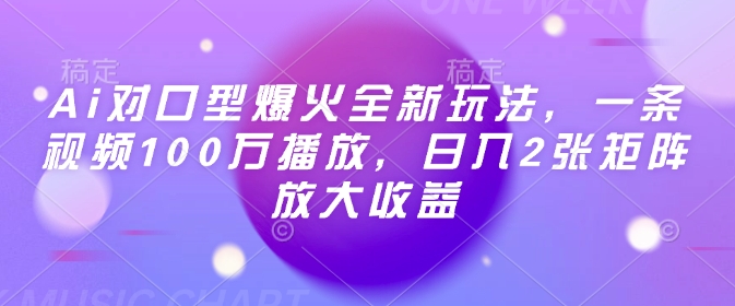 Ai对口型爆火全新玩法，一条视频100万播放，日入2张矩阵放大收益 - 星空项目网-星空项目网
