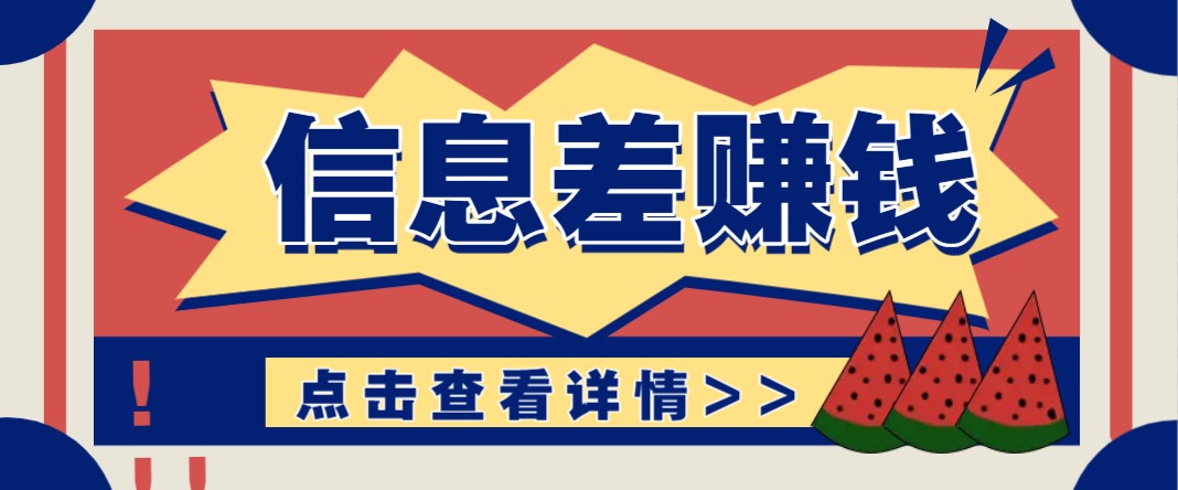 利用信息差赚钱项目，零成本每单都是纯利润！适合新手小白，日赚无上限 - 星空项目网-星空项目网