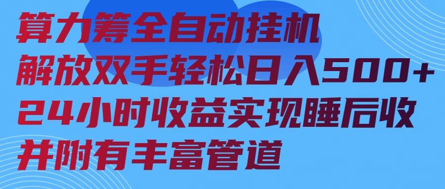 算力筹全自动挂机24小时收益实现睡后收入并附有丰富管道 - 星空项目网-星空项目网