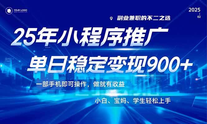 25年最新风口，小程序机推广，稳定日入900+，小白轻松上手！ - 星空项目网-星空项目网