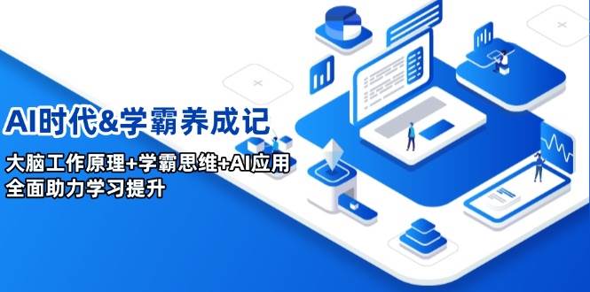 AI时代&学霸养成记，大脑工作原理+学霸思维+AI应用，全面助力学习提升 - 星空项目网-星空项目网