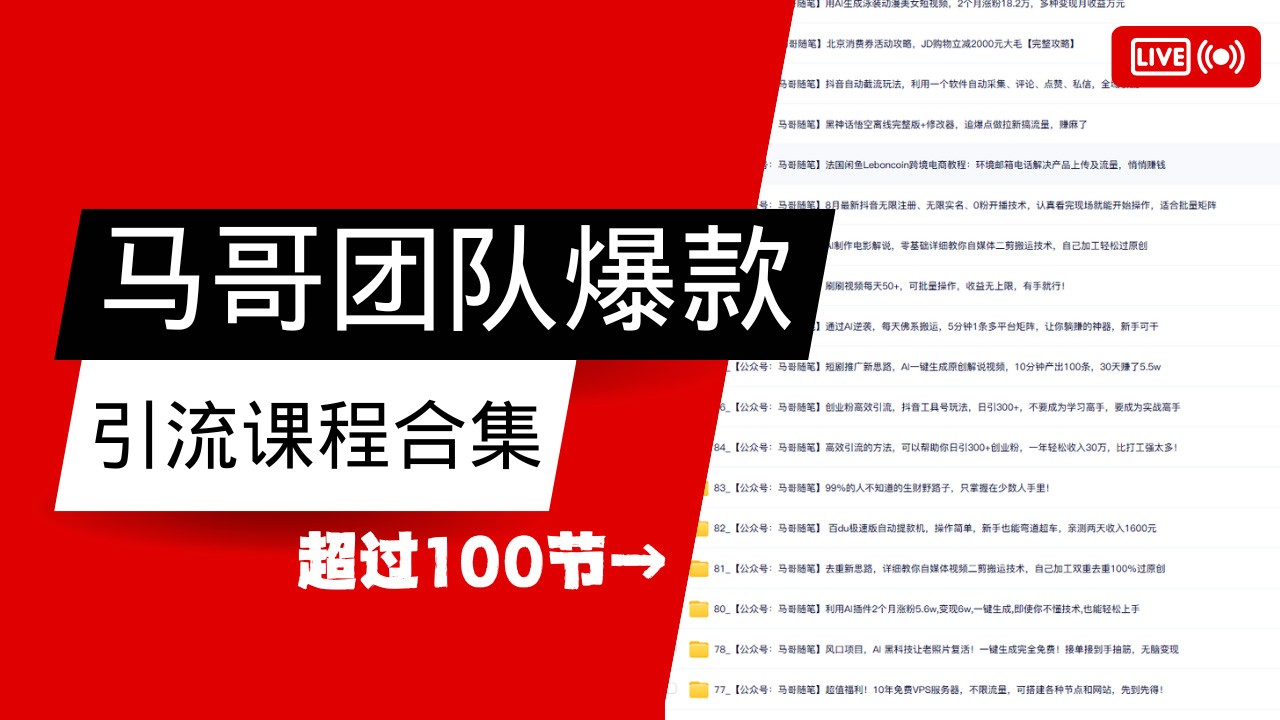 马哥团队【122节】最全项目爆款引流课程合集【持续更新】 - 星空项目网-星空项目网