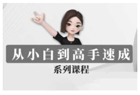 豆包AI全能训练营，从小白到高手速成系列课程 - 星空项目网-星空项目网