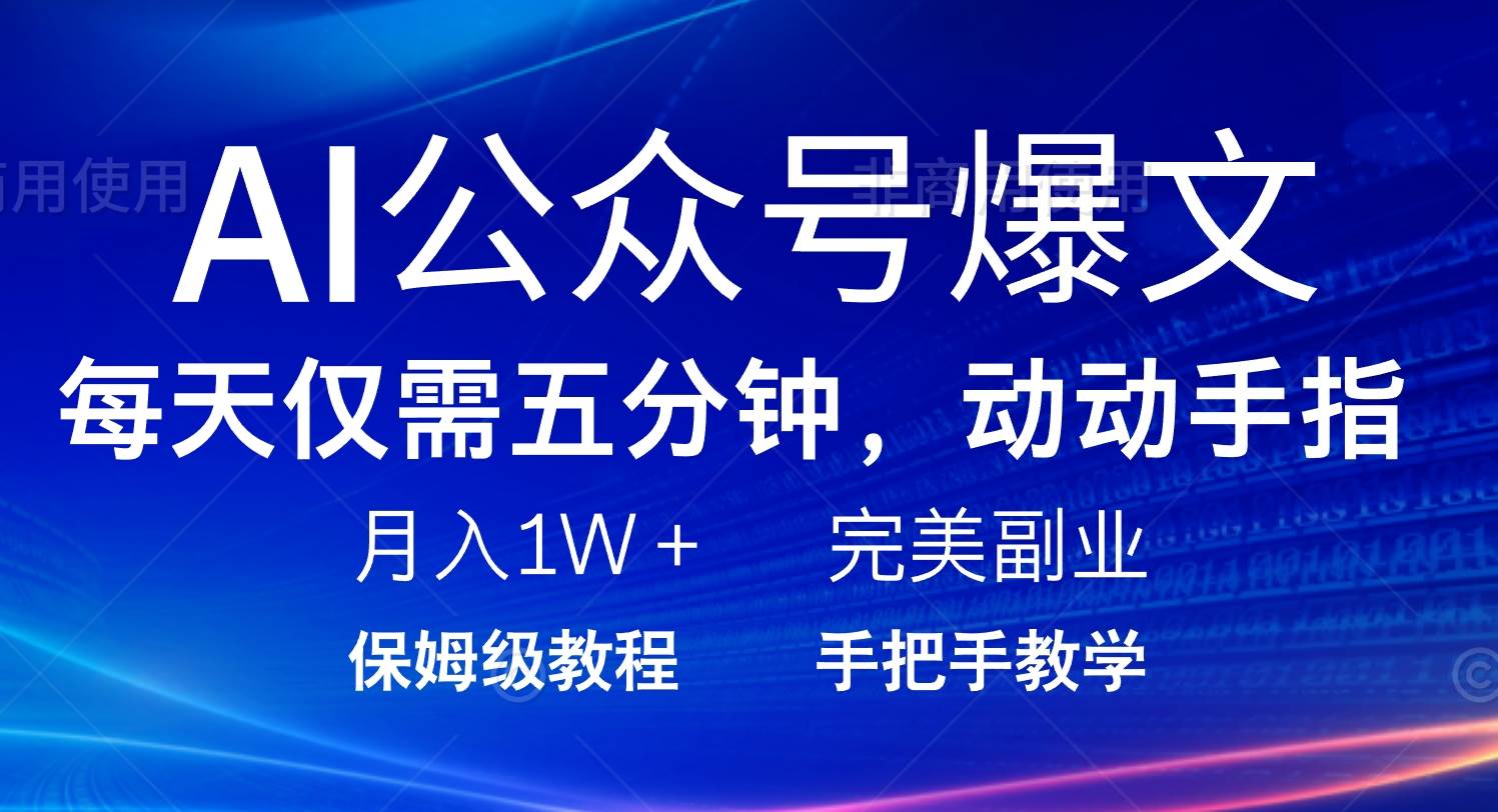 AI公众号爆文，每天5分钟，月入1W+，完美副业项目 - 星空项目网-星空项目网
