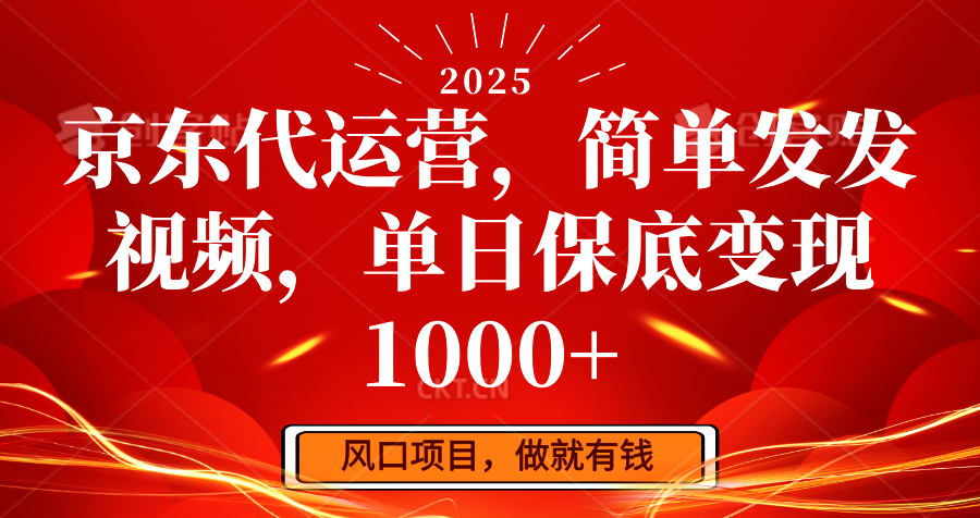 京东代运营，简单发发视频，单日保底变现1000+ - 星空项目网-星空项目网