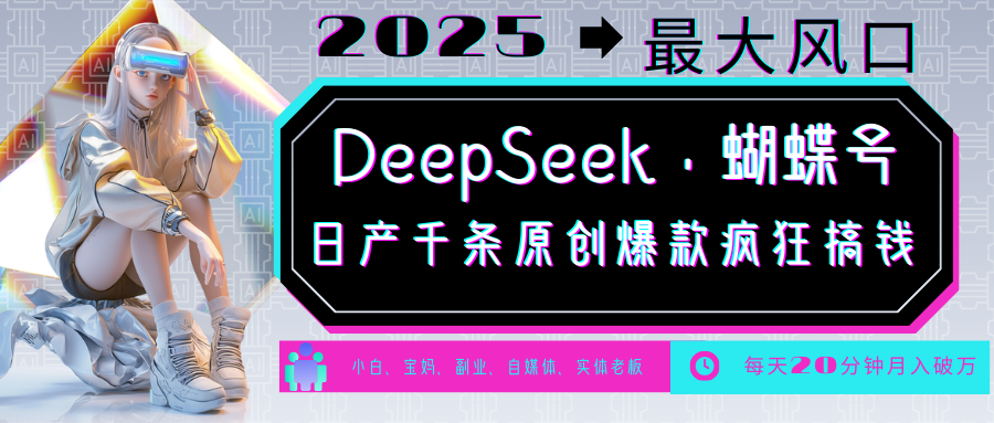 DeepSeek+蝴蝶号 中老年金主最爱 国学/心理学/养生/疗愈/情感/育儿/宠物各种赛道 - 星空项目网-星空项目网