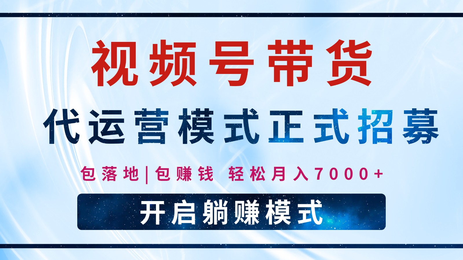 【视频号代运营】全程托管计划招募，躺赚模式，单月轻松变现7000+ - 星空项目网-星空项目网
