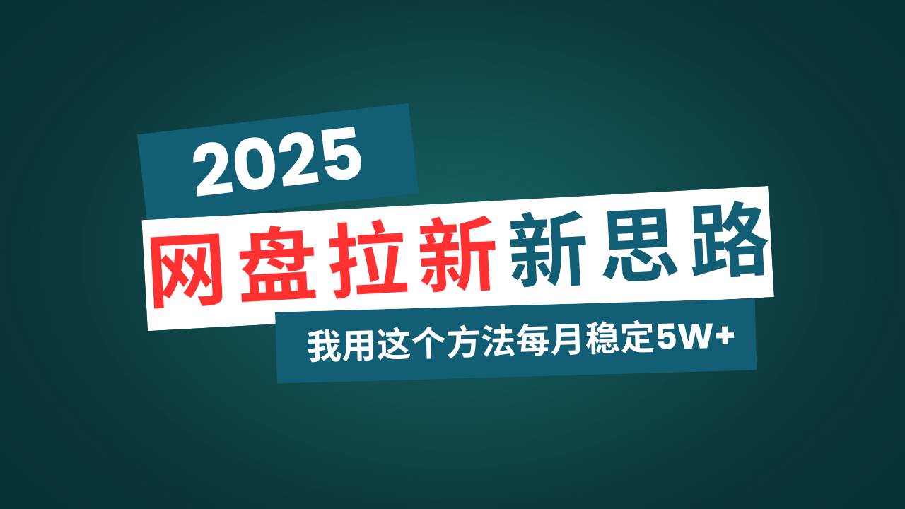 网盘拉新玩法再升级，我用这个方法每月稳定5W+适合碎片时间做 - 星空项目网-星空项目网