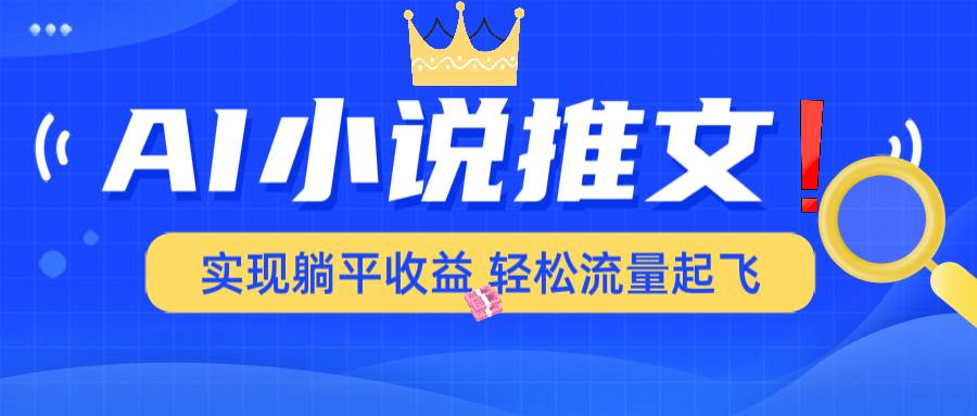 AI小说推文，通过小说一键转化为动漫解说，绝对原创度可以过各大平台 - 星空项目网-星空项目网