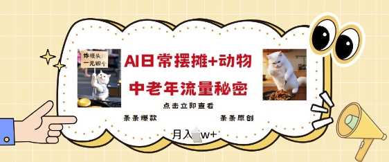2025爆火AI摆摊日记+动物=中老年流量密码，条条爆款 条条原创 - 星空项目网-星空项目网