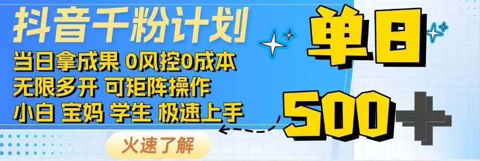 抖音千粉计划日入500+免费知识分享！ - 星空项目网-星空项目网