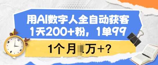 用AI数字人全自动获客，1天200+粉，1单99，1个月1个W+? - 星空项目网-星空项目网