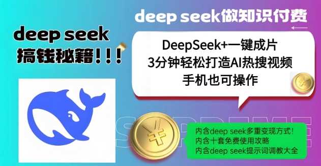绝了，DeepSeek+一键成片，一分钟轻松打造AI热搜视频，结合流量IP哪吒，轻松日入多张 - 星空项目网-星空项目网