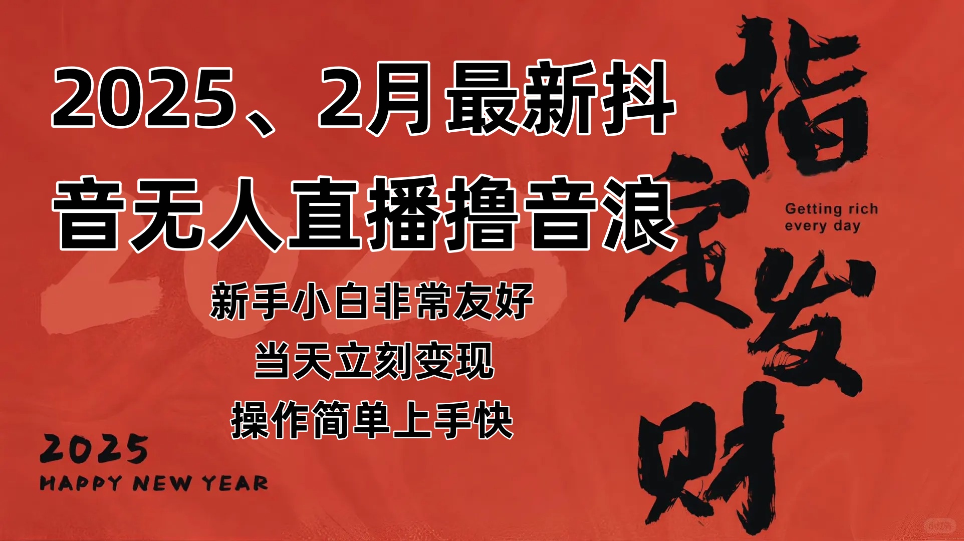2025年2月，最新抖音无人直播撸音浪 - 星空项目网-星空项目网