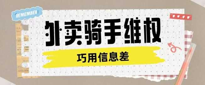 外卖骑手维权项目利用认知差进行挣取维权服务费 - 星空项目网-星空项目网