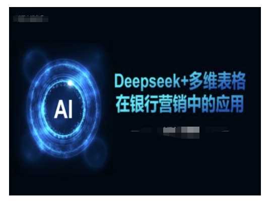 Deepseek+多维表格在银行营销场景中的应用 - 星空项目网-星空项目网