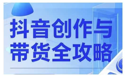 抖音创作者全攻略，从广告分成到高清视频制作，实现流量变现 - 星空项目网-星空项目网