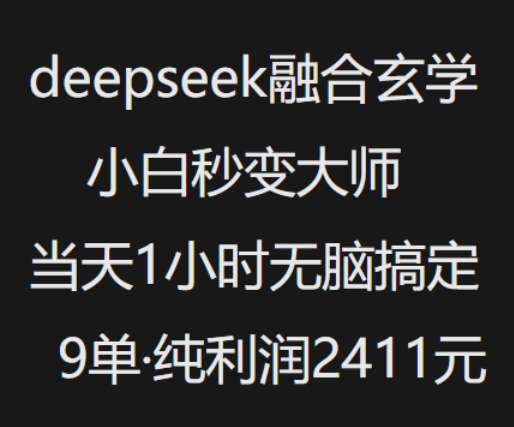 抖音小红书deepseek融合玄学，纯小白秒变大师，当天1小时无脑搞定9单，纯利润上千 - 星空项目网-星空项目网