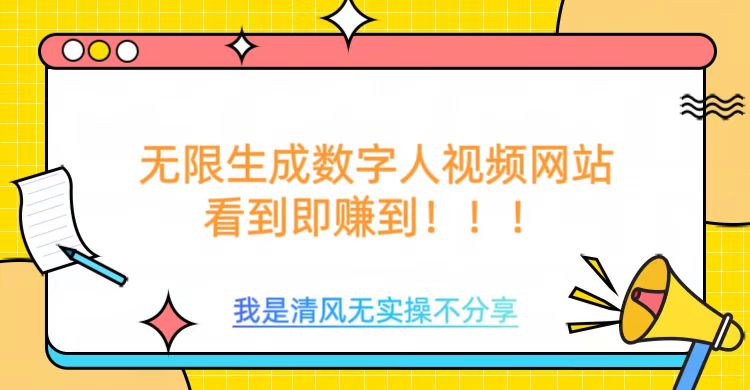 无限生成数字人视频，无需充值会员或者其他算力 - 星空项目网-星空项目网