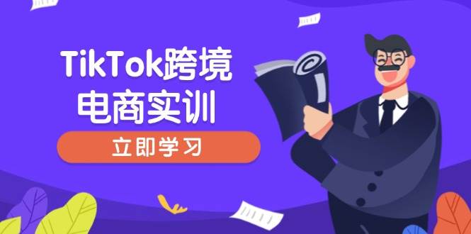 TikTok跨境电商实训，开店准备与选品策略，助力新手快速上手, 精准运营 - 星空项目网-星空项目网