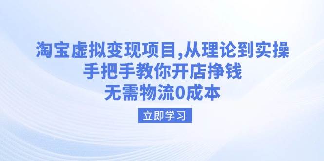 淘宝虚拟变现项目，从理论到实操，手把手教你开店挣钱，无需物流0成本 - 星空项目网-星空项目网