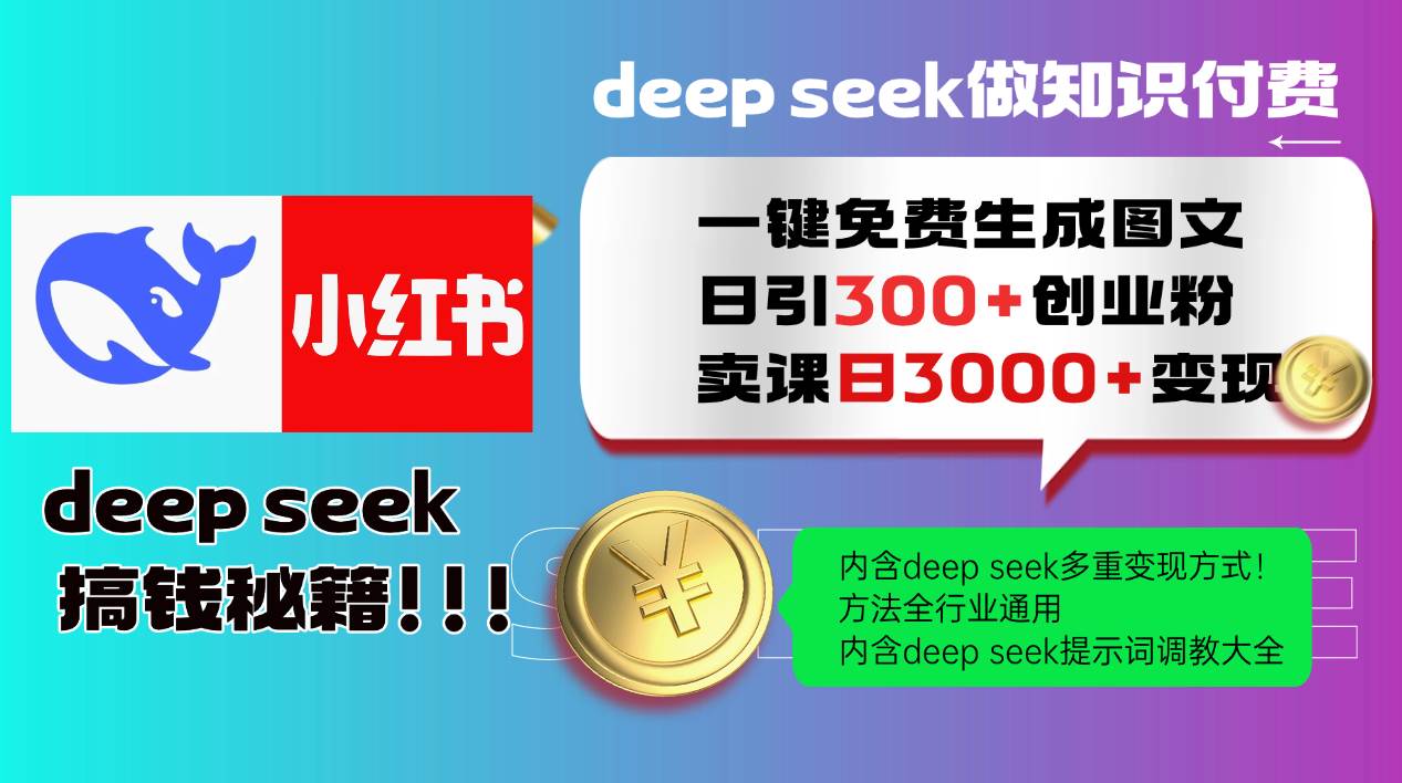 Deep seek 一键免费生成小红书图文日引300+创业粉，日变现3000+教程！… - 星空项目网-星空项目网