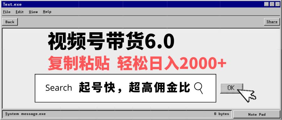 视频号带货6.0，轻松日入2000+，起号快，复制粘贴即可，超高佣金比 - 星空项目网-星空项目网