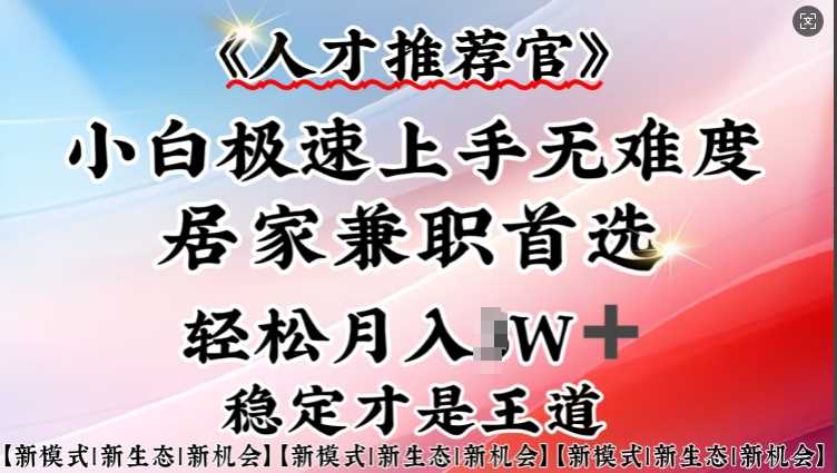 人才推荐官—小白轻松上手实操，居家兼职首选，一部手机即可 - 星空项目网-星空项目网