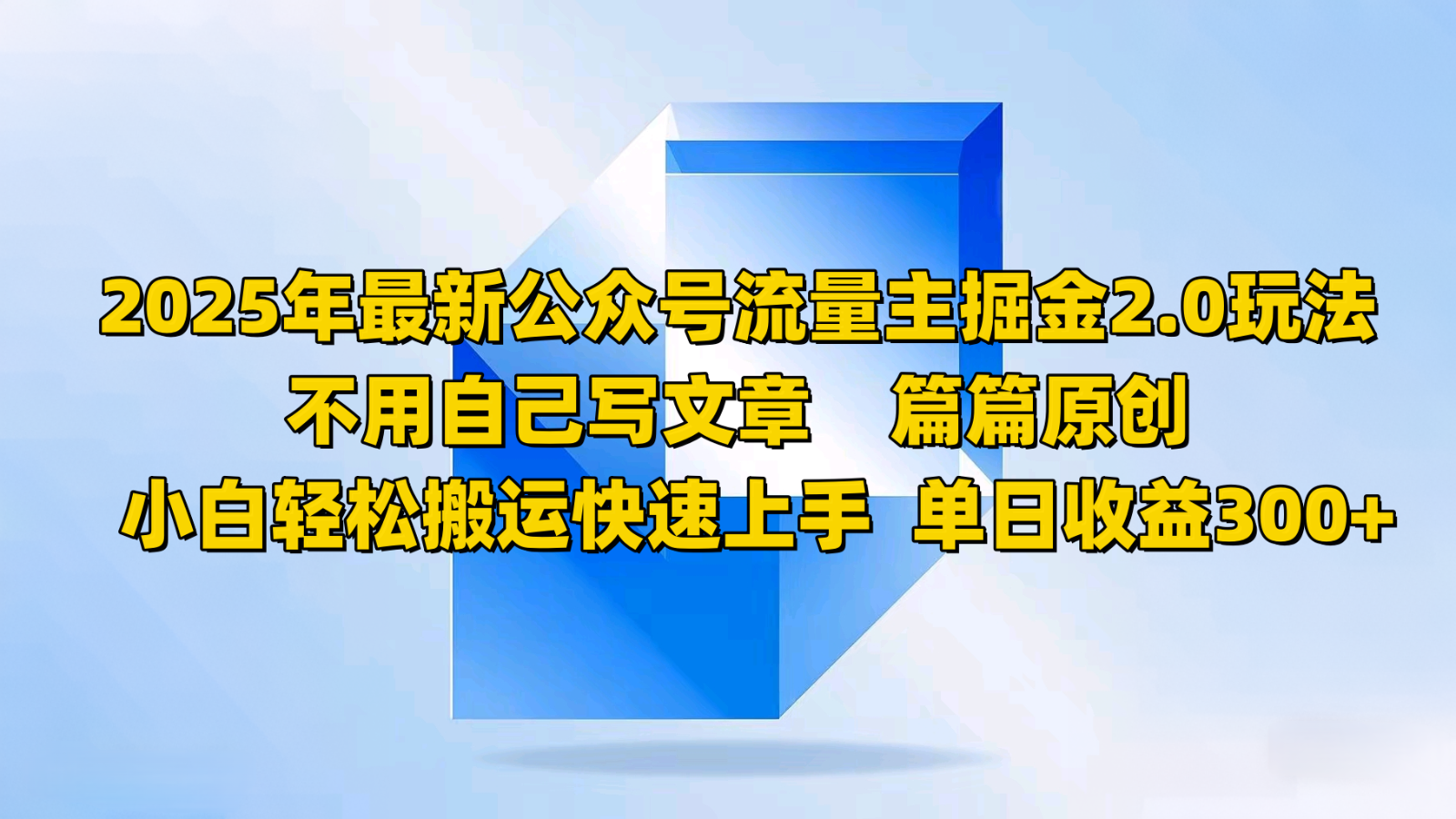 2025年最新公众号流量主掘金2.0玩法，不用自己写文章篇篇原创，小白轻松搬运快速上手 - 星空项目网-星空项目网