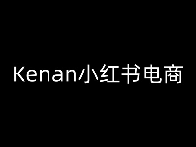 Kenan小红书电商-kenan小红书教程 - 星空项目网-星空项目网